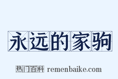永远的家驹是什么意思的图片